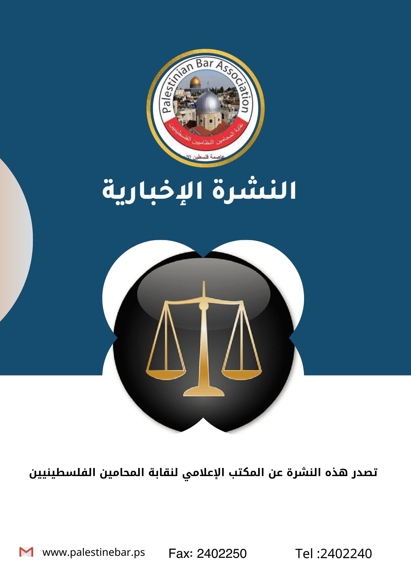 النشرة الاخبارية الالكترونية لنقابة المحامين  الفلسطينيين